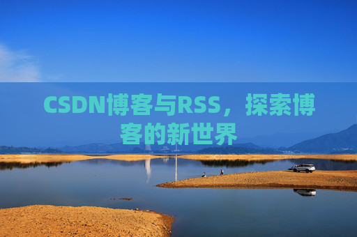 CSDN博客与RSS，探索博客的新世界