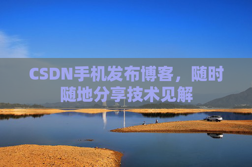 CSDN手机发布博客，随时随地分享技术见解