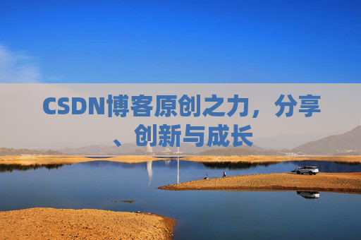 CSDN博客原创之力，分享、创新与成长