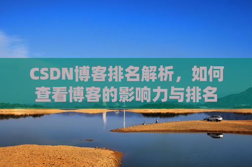 CSDN博客排名解析，如何查看博客的影响力与排名