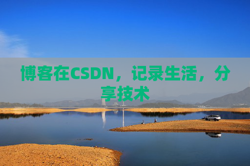 博客在CSDN,记录生活,分享技术