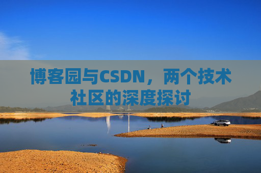 博客园与CSDN，两个技术社区的深度探讨