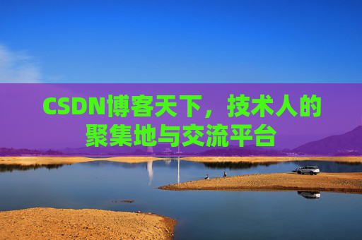 CSDN博客天下，技术人的聚集地与交流平台